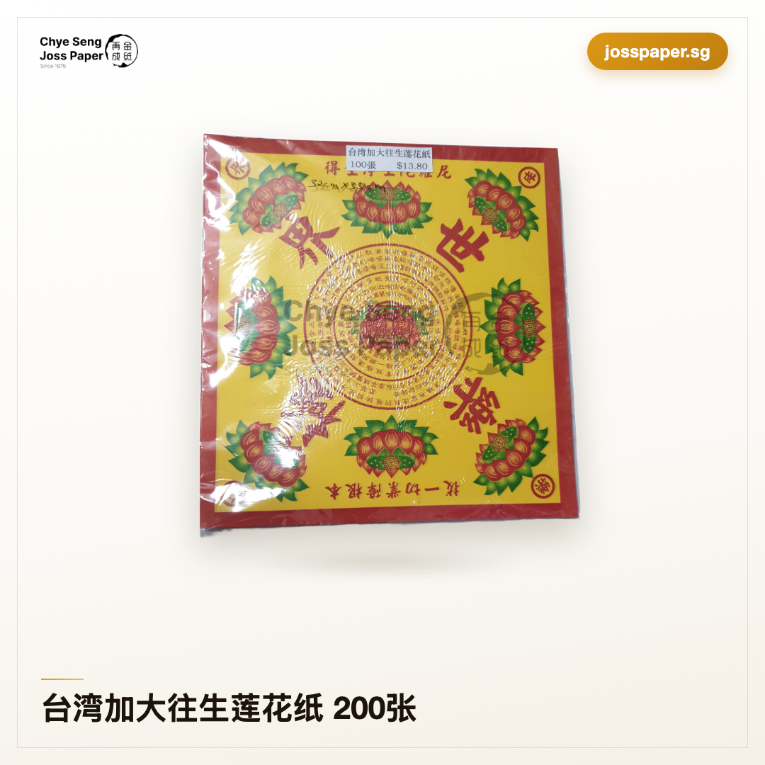 蓮紙35束 台湾加大往生莲花纸200张| Chye Seng Joss Paper