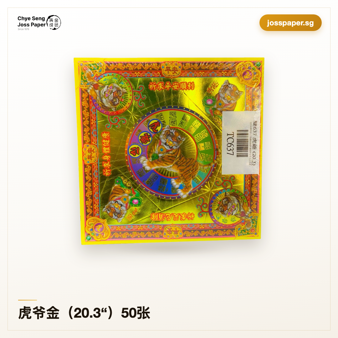 虎爷金（20.3“）50张| Chye Seng Joss Paper