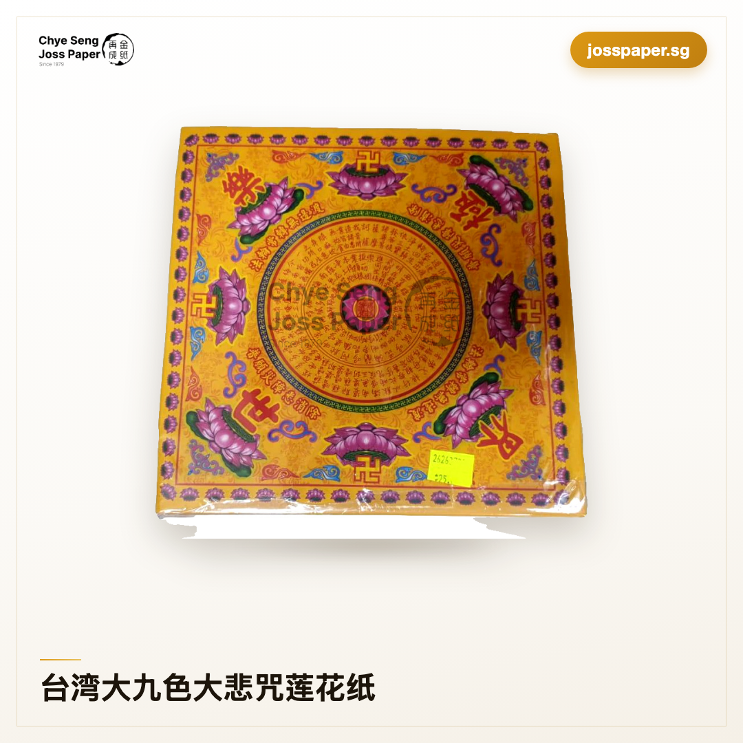 台湾大九色大悲咒莲花纸| Chye Seng Joss Paper